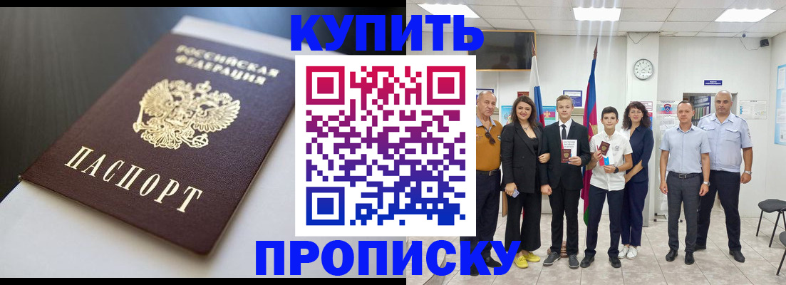 купить прописку в Канаше