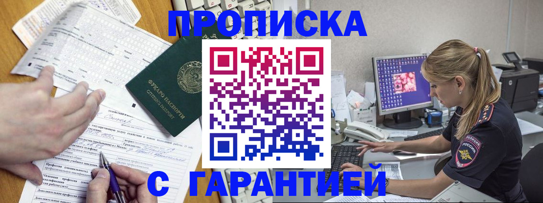 прописка для работы в Канаше